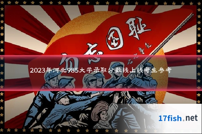 2023年河北985大学录取分数线上线考生参考
