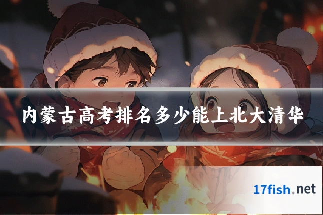 内蒙古高考排名多少能上北大清华