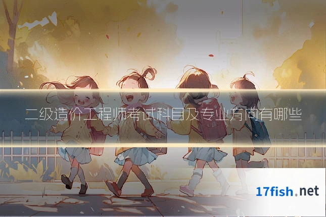 二级造价工程师考试科目及专业方向有哪些