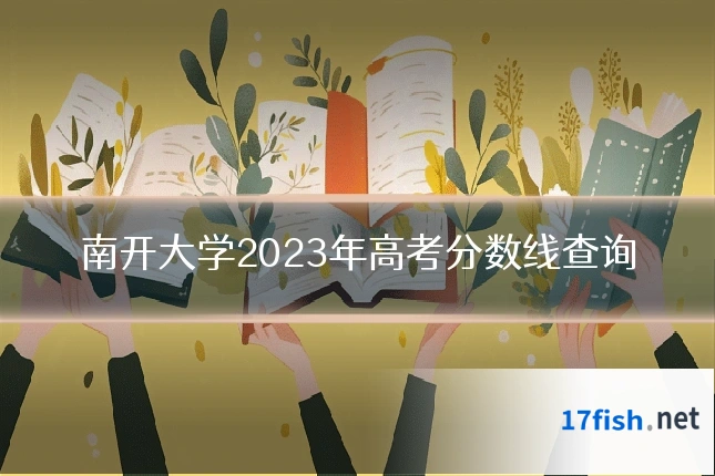 南开大学2023年高考分数线查询