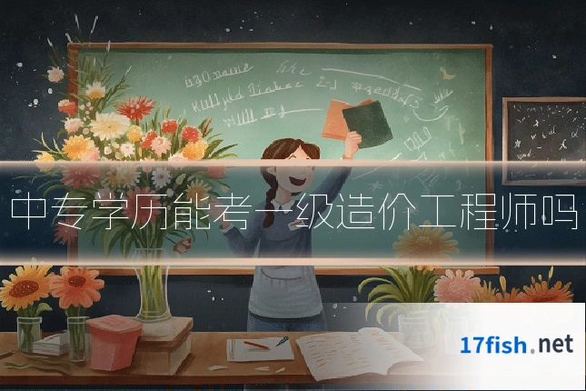 中专学历能考一级造价工程师吗