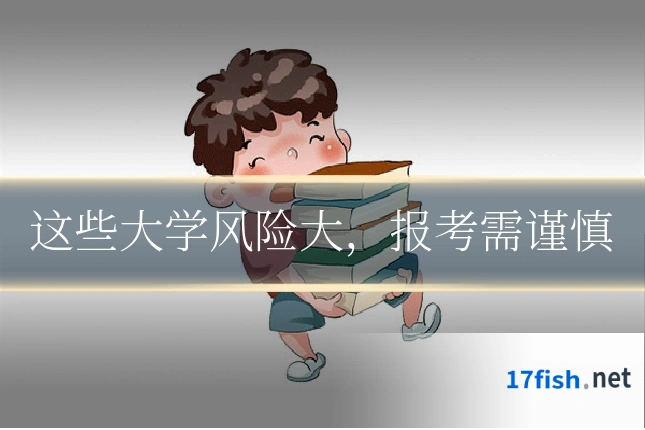 这些大学风险大，报考需谨慎