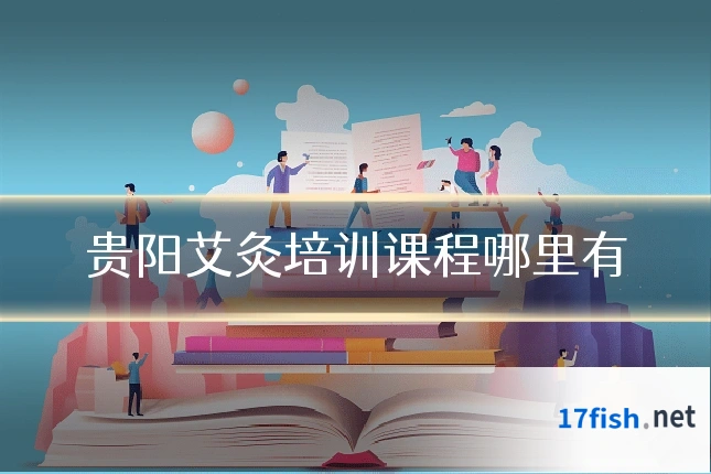 贵阳艾灸培训课程哪里有
