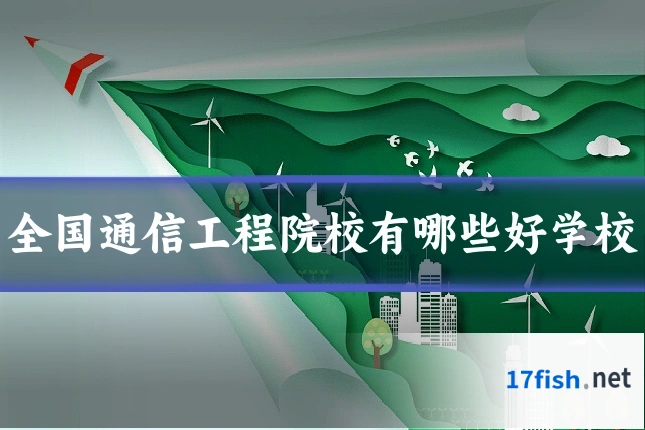 全国通信工程院校有哪些好学校