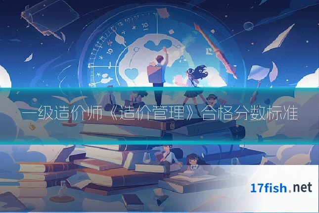 一级造价师《造价管理》合格分数标准