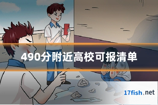 490分附近高校可报清单