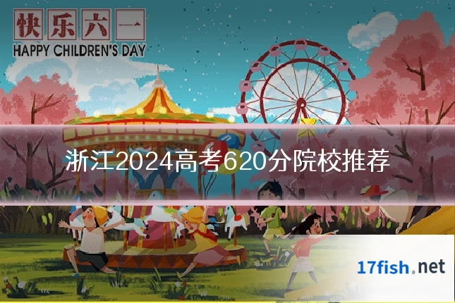 浙江2024高考620分院校推荐