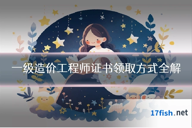 一级造价工程师证书领取方式全解