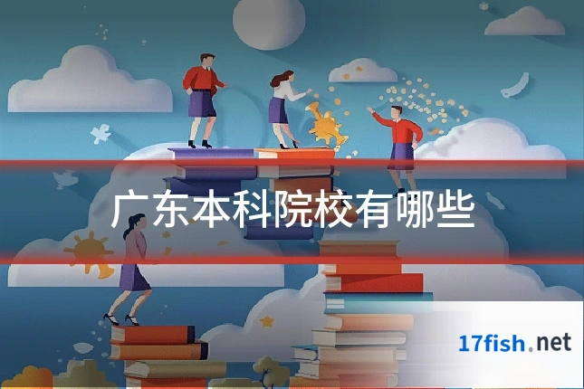 广东本科院校有哪些