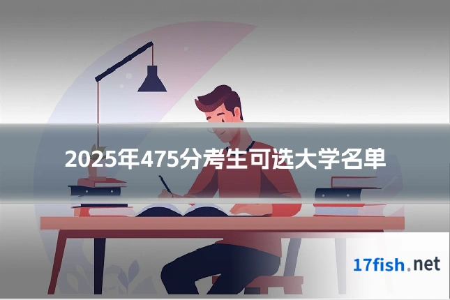 2025年475分考生可选大学名单