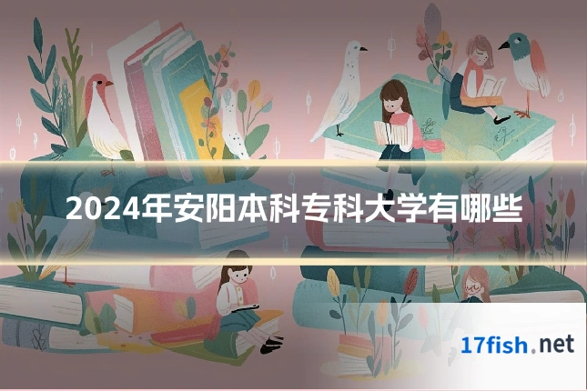 2024年安阳本科专科大学有哪些