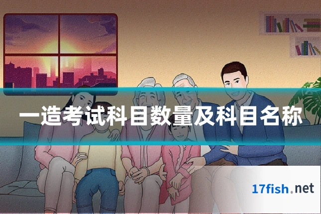 一造考试科目数量及科目名称