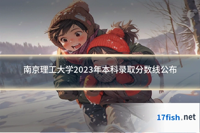 南京理工大学2023年本科录取分数线公布