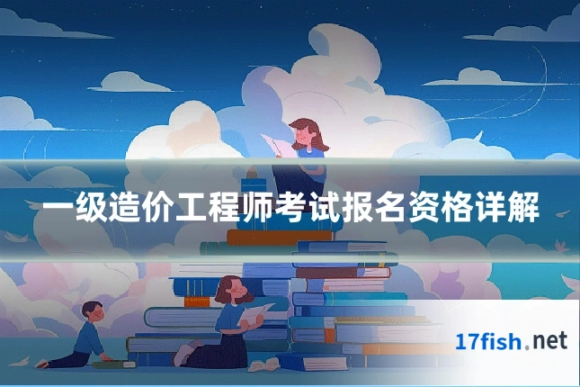 一级造价工程师考试报名资格详解