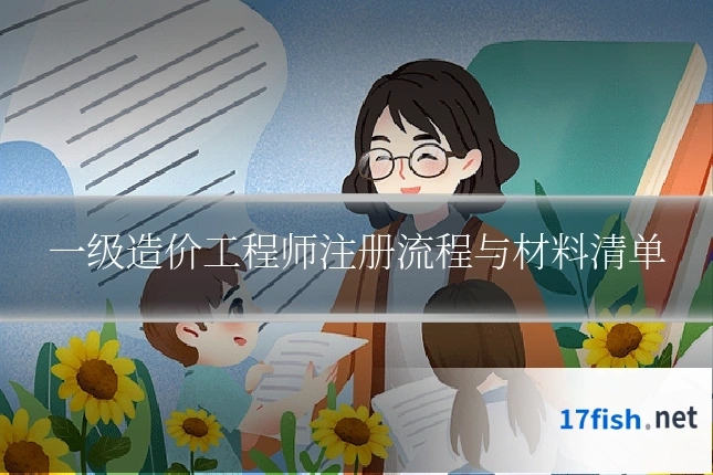 一级造价工程师注册流程与材料清单