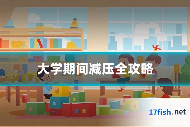 大学期间减压全攻略