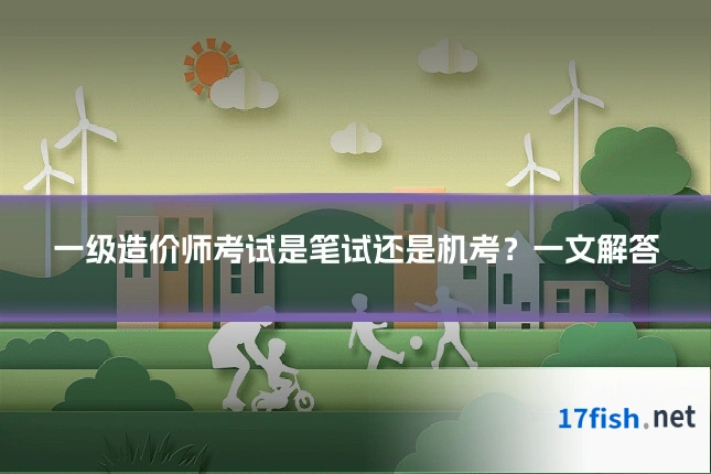 一级造价师考试是笔试还是机考？一文解答