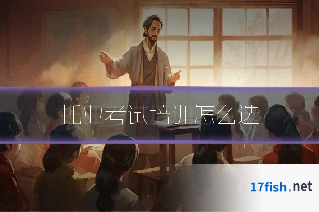 托业考试培训怎么选