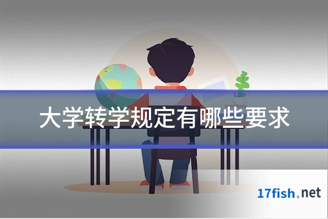 大学转学规定有哪些要求