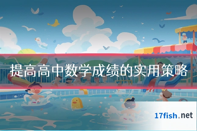 提高高中数学成绩的实用策略