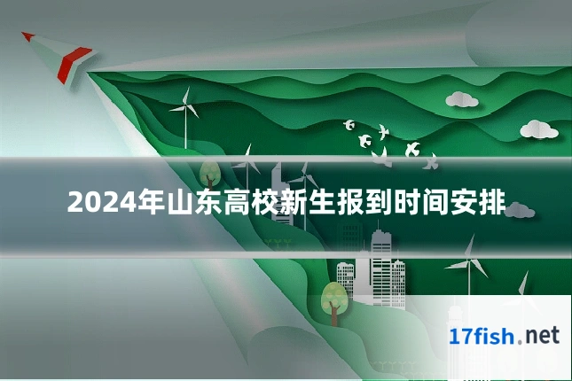 2024年山东高校新生报到时间安排