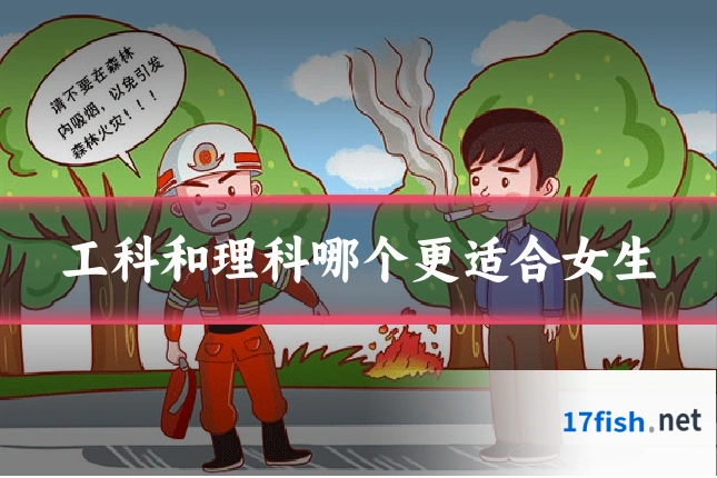 工科和理科哪个更适合女生