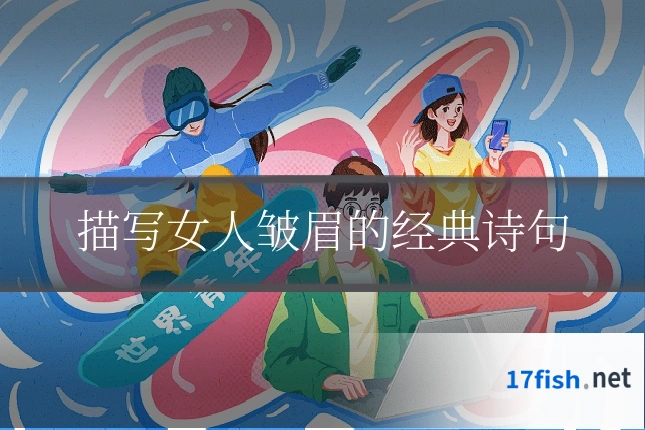 描写女人皱眉的经典诗句