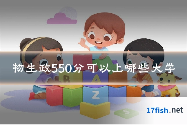 物生政550分可以上哪些大学