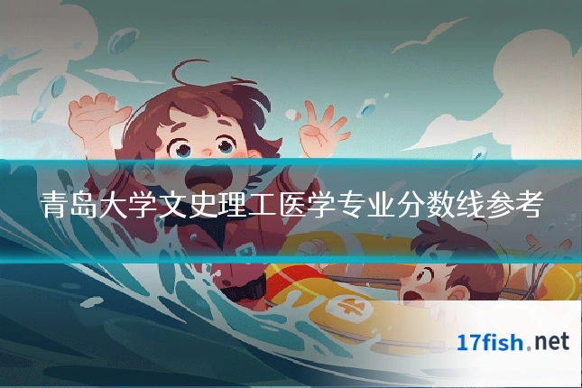 青岛大学文史理工医学专业分数线参考