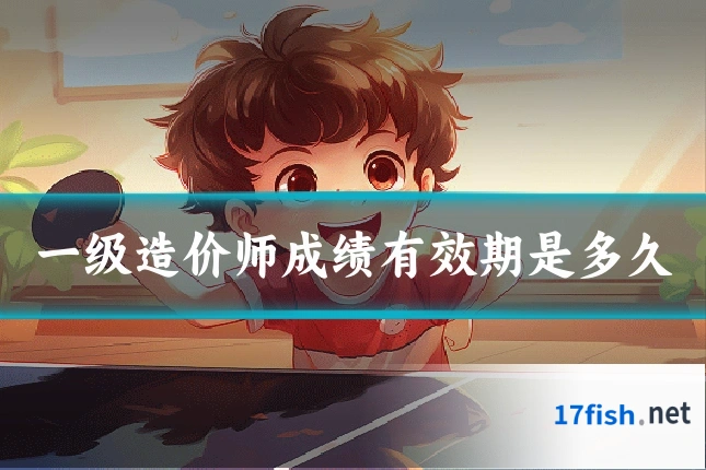 一级造价师成绩有效期是多久