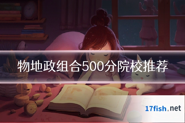 物地政组合500分院校推荐