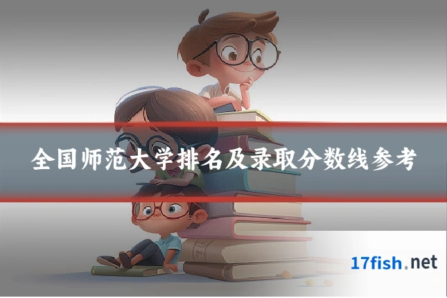 全国师范大学排名及录取分数线参考