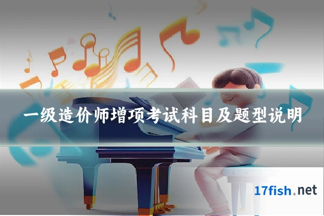 一级造价师增项考试科目及题型说明