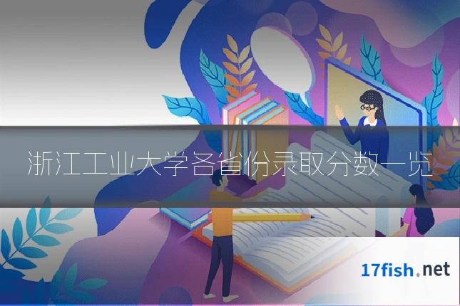 浙江工业大学各省份录取分数一览
