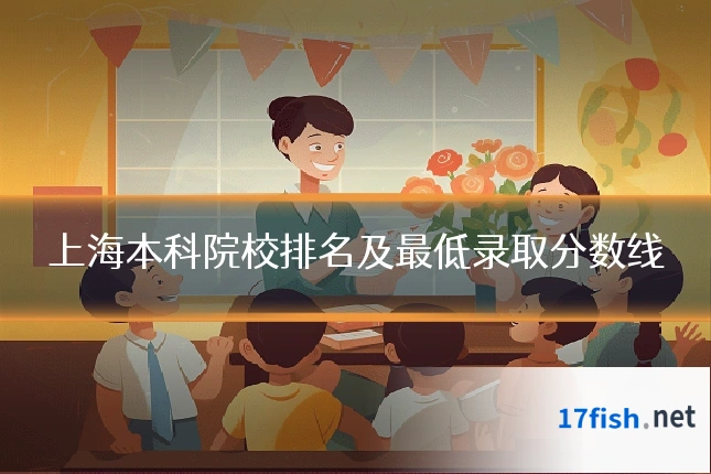 上海本科院校排名及最低录取分数线