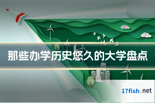 那些办学历史悠久的大学盘点