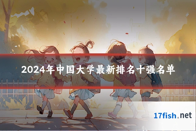 2024年中国大学最新排名十强名单