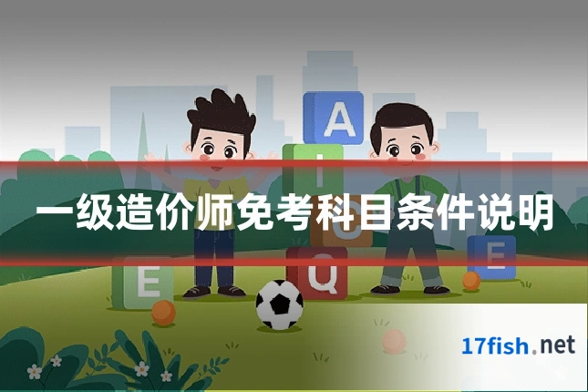 一级造价师免考科目条件说明