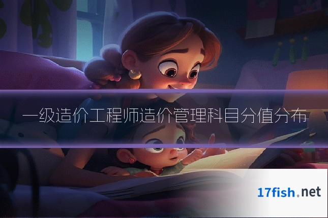 一级造价工程师造价管理科目分值分布