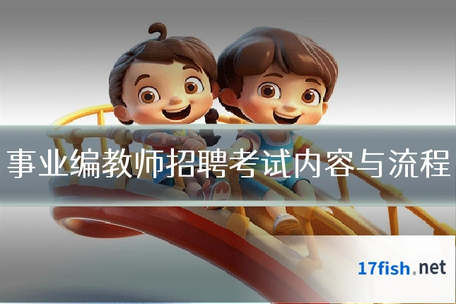事业编教师招聘考试内容与流程