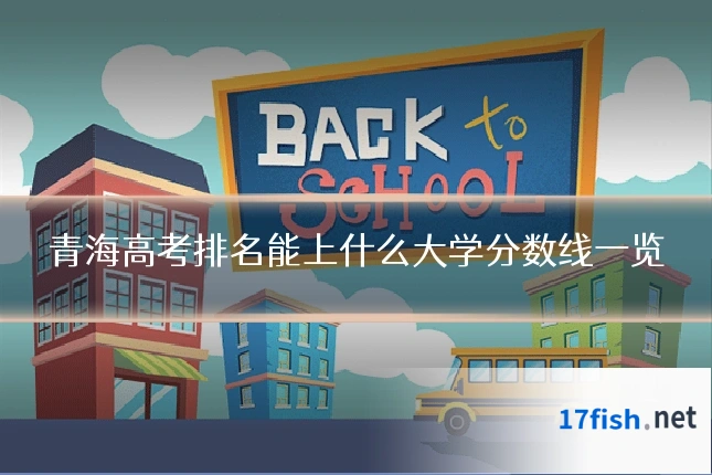青海高考排名能上什么大学分数线一览