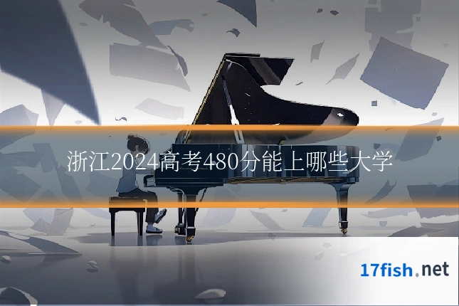 浙江2024高考480分能上哪些大学