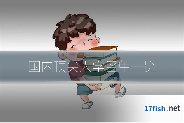 国内顶尖大学名单一览