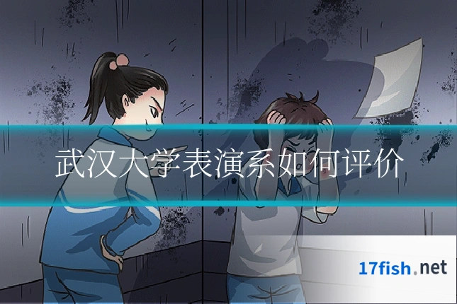 武汉大学表演系如何评价