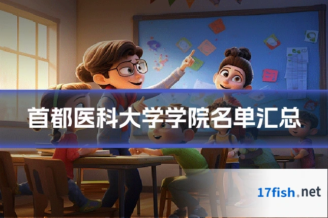 首都医科大学学院名单汇总