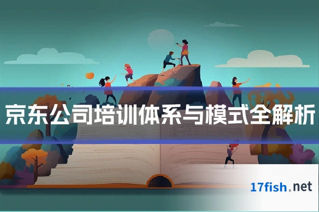 京东公司培训体系与模式全解析