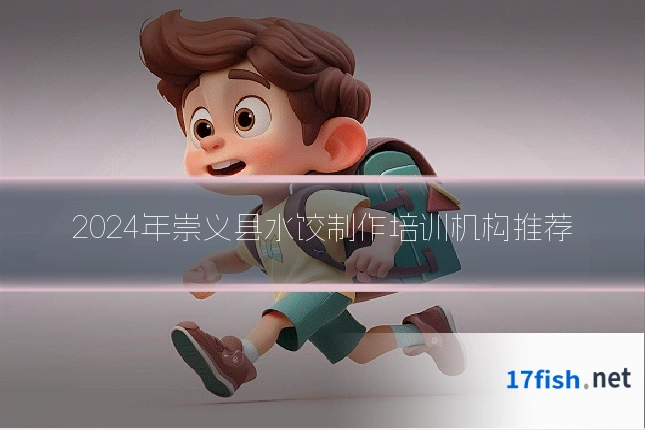 2024年崇义县水饺制作培训机构推荐