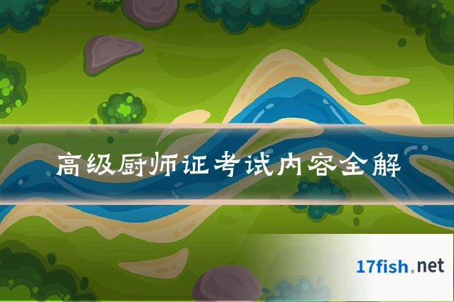 高级厨师证考试内容全解