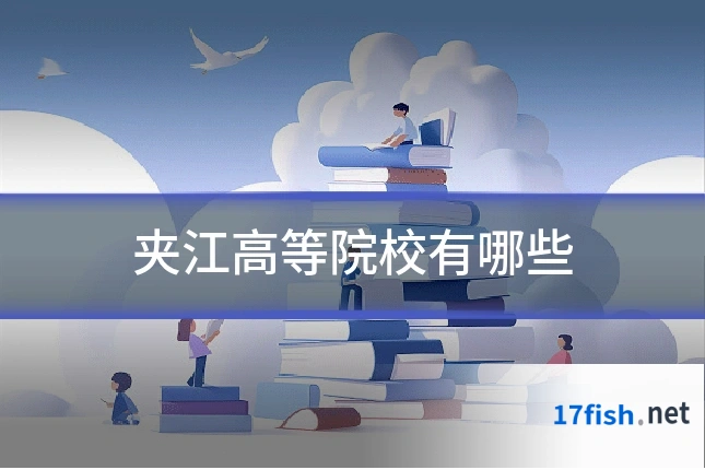 夹江高等院校有哪些