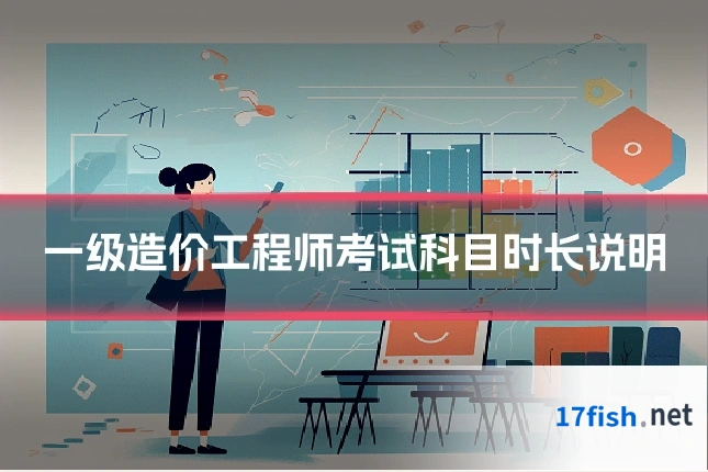 一级造价工程师考试科目时长说明